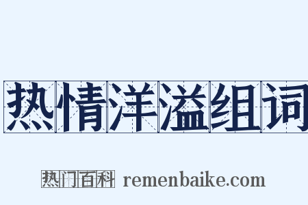 热情洋溢组词是什么意思的图片